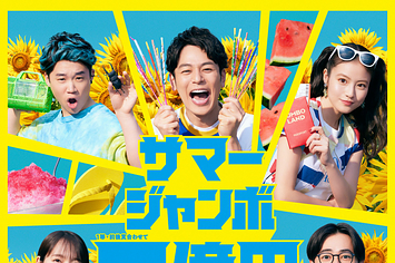 2023年のサマージャンボの告知画像