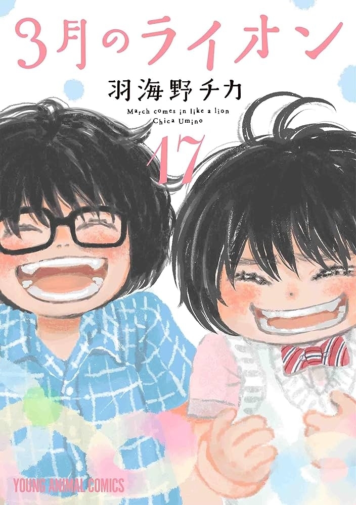 かわいい告知になる予定でしたが…」『3月のライオン』作者・羽