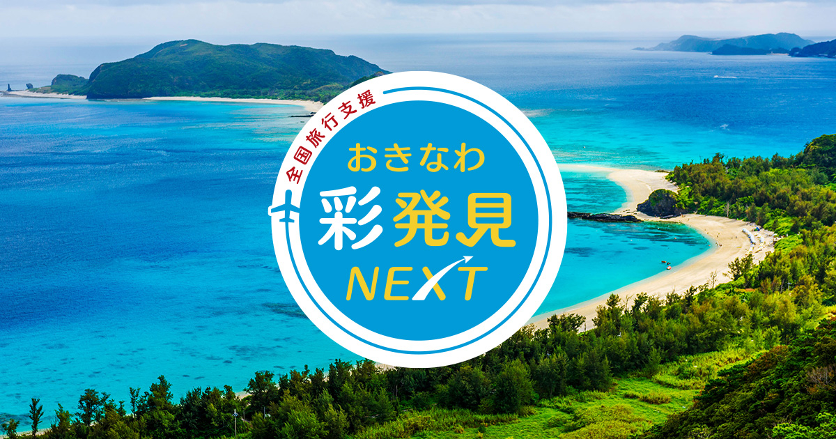 沖縄県が旅行支援を行う「おきなわ彩発見NEXT」が9月から宿泊支援を再開！ 1泊あたり最大5000円お得（BuzzFeed  Japan）｜ｄメニューニュース（NTTドコモ）