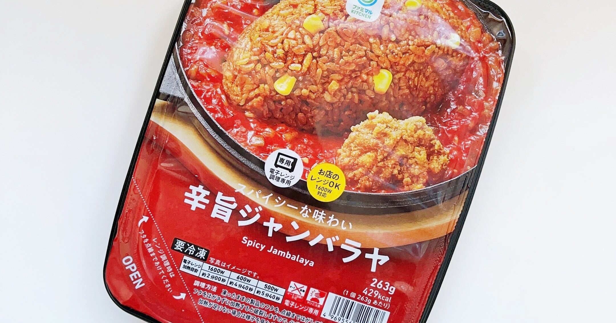 FamilyMart(ファミリーマート)のオススメの冷凍食品「スパイシーな味わい辛旨ジャンバラヤ」