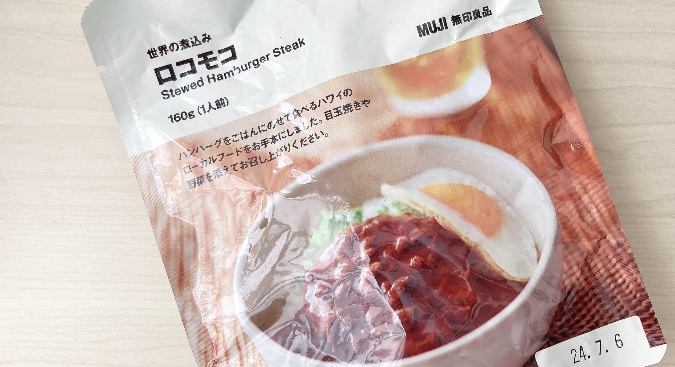 無印良品のオススメのフード「世界の煮込み ロコモコ」