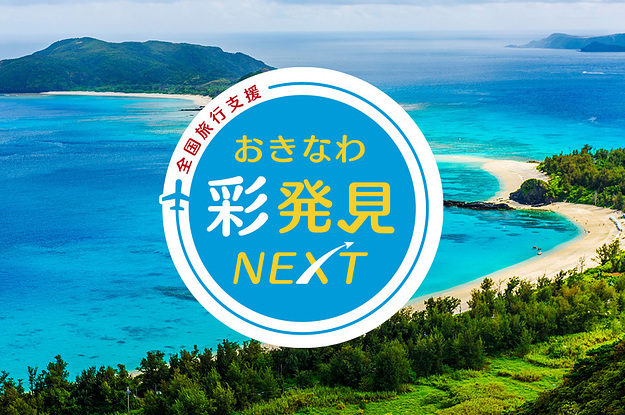 沖縄県が旅行支援を行う「おきなわ彩発見NEXT」が9月から宿泊支援を再開！ 1泊あたり最大5000円お得