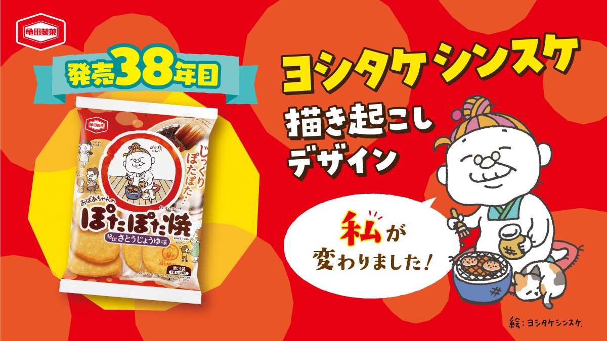 ちょっぴり複雑…？ 亀田製菓「ぽたぽた焼き」のおばあちゃんリニューアル→「よりチャーミングに」刷新も、一部で“旧おばあちゃん”惜しむ声も