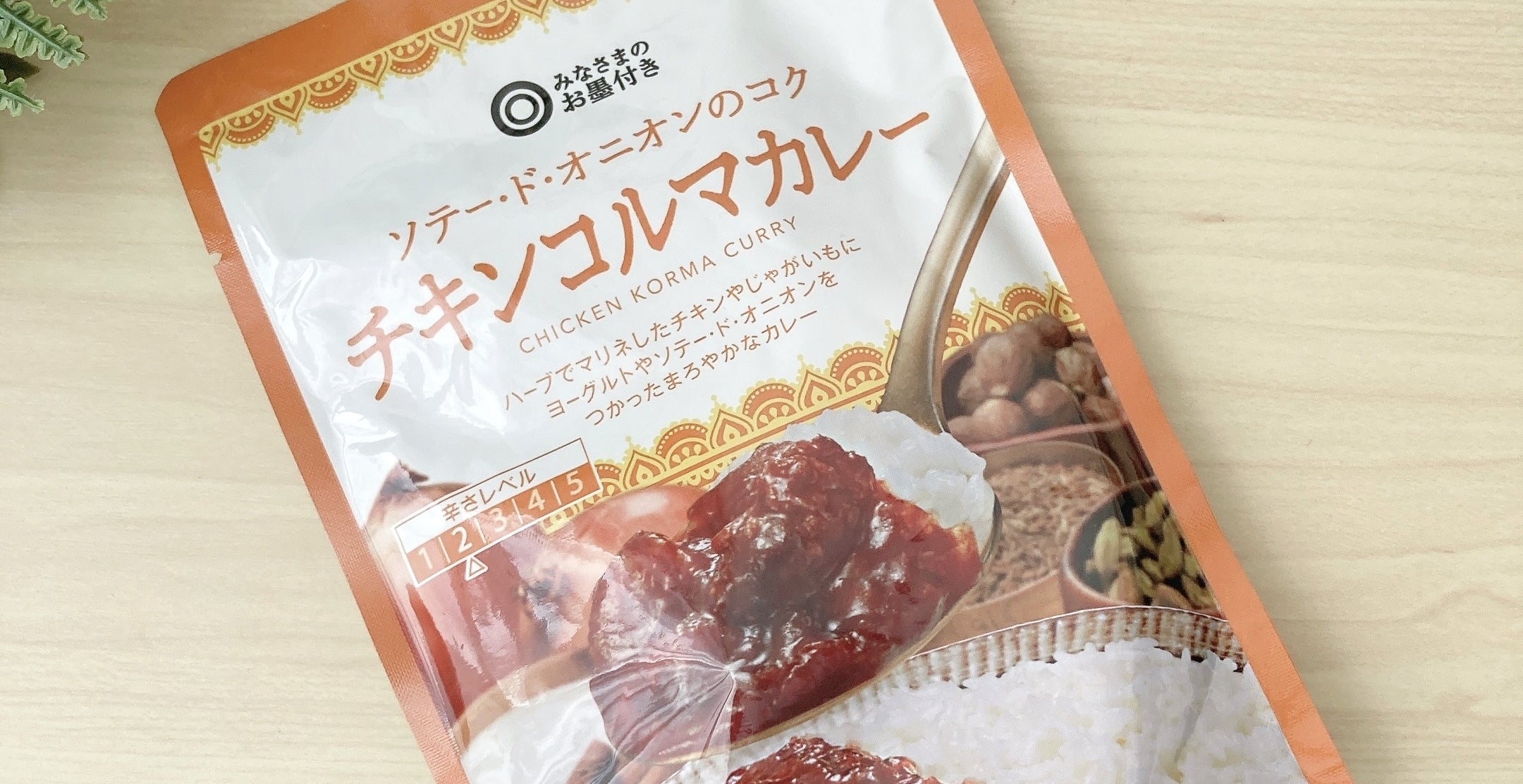 SEIYU(西友)のオススメのレトルト食品「ソテード・オニオンのコク チキンコルマカレー 180g」
