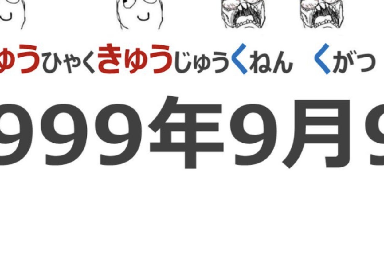 よく考えたら「ヤバすぎ」な日本語が大反響。「1999年9月9日9時9分9秒 
