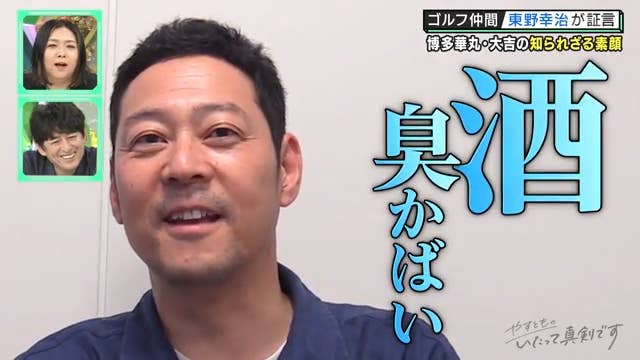 『やすとものいたって真剣です』東野の証言