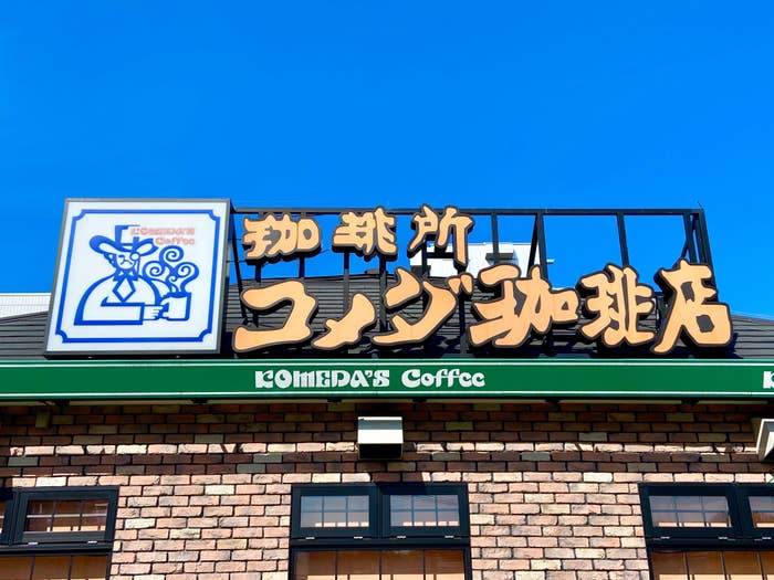コメダ珈琲店