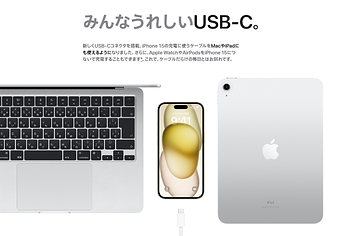 アップル社公式サイトにiPhone15紹介ページにある「みんなうれしいUSB-C」という表題の文章（apple.com）