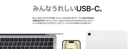 アップル社公式サイトにiPhone15紹介ページにある「みんなうれしいUSB-C」という表題の文章（apple.com）