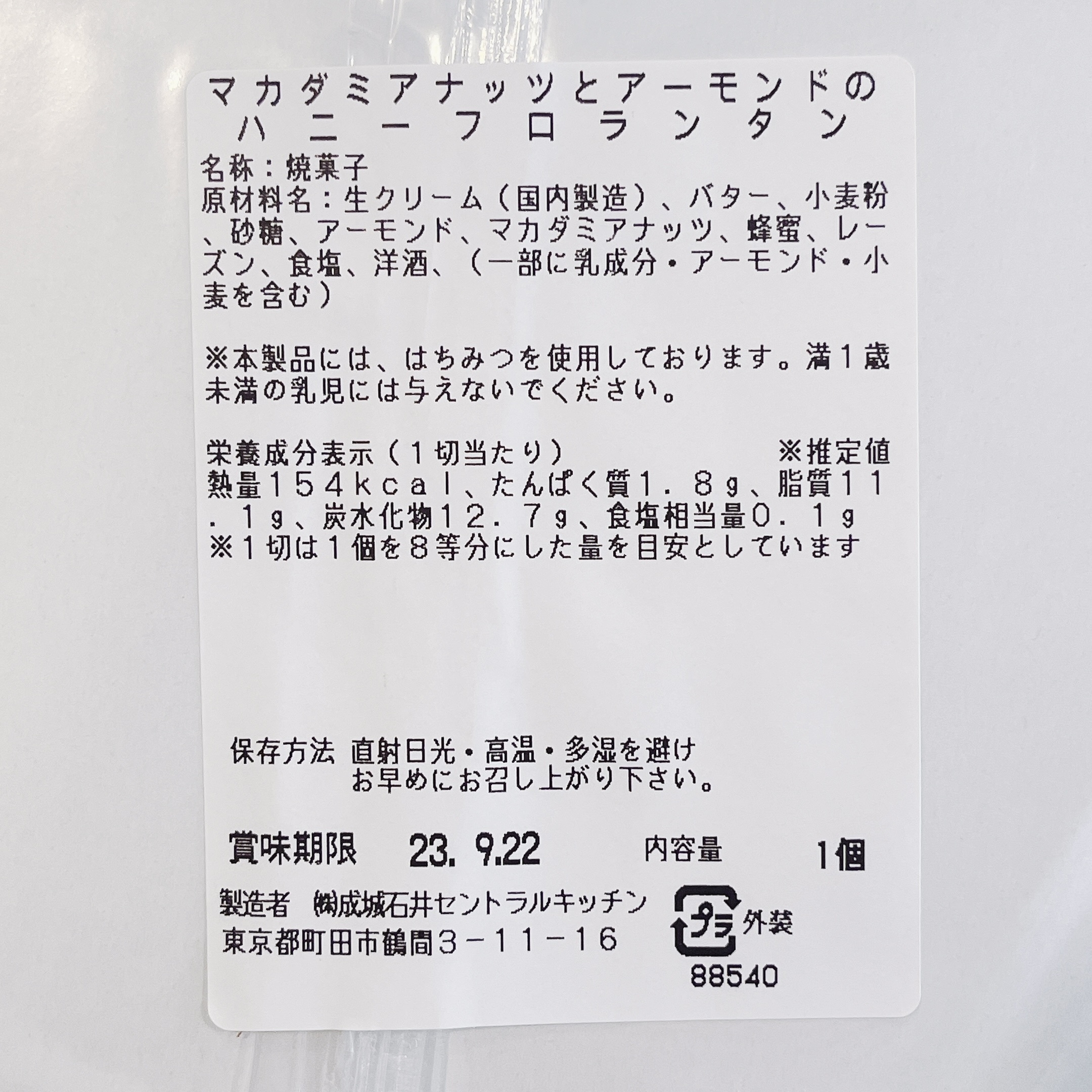 成城石井のオススメの商品「マカダミアナッツとアーモンドのハニーフロランタン」