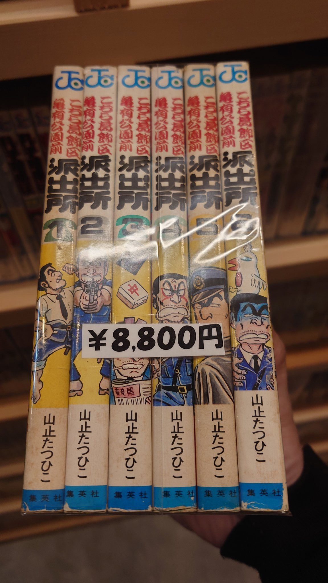 古本屋で見つけた『こち亀』が超激レアだった。1～6巻セットで8800円。「絶対手に入らないだろうなと思っていた」と喜ぶ購入者