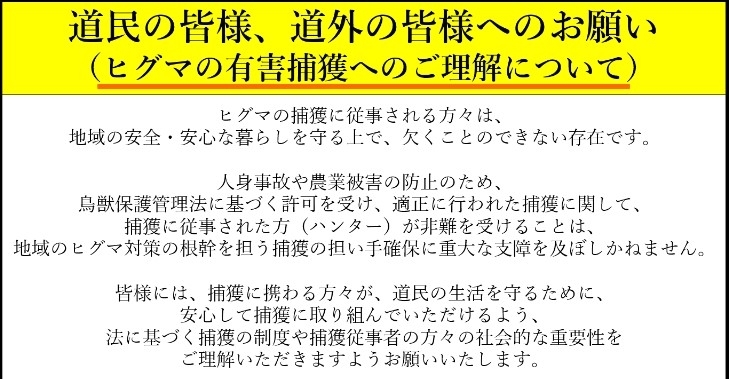 ヒグマの有害捕獲へのご理解について