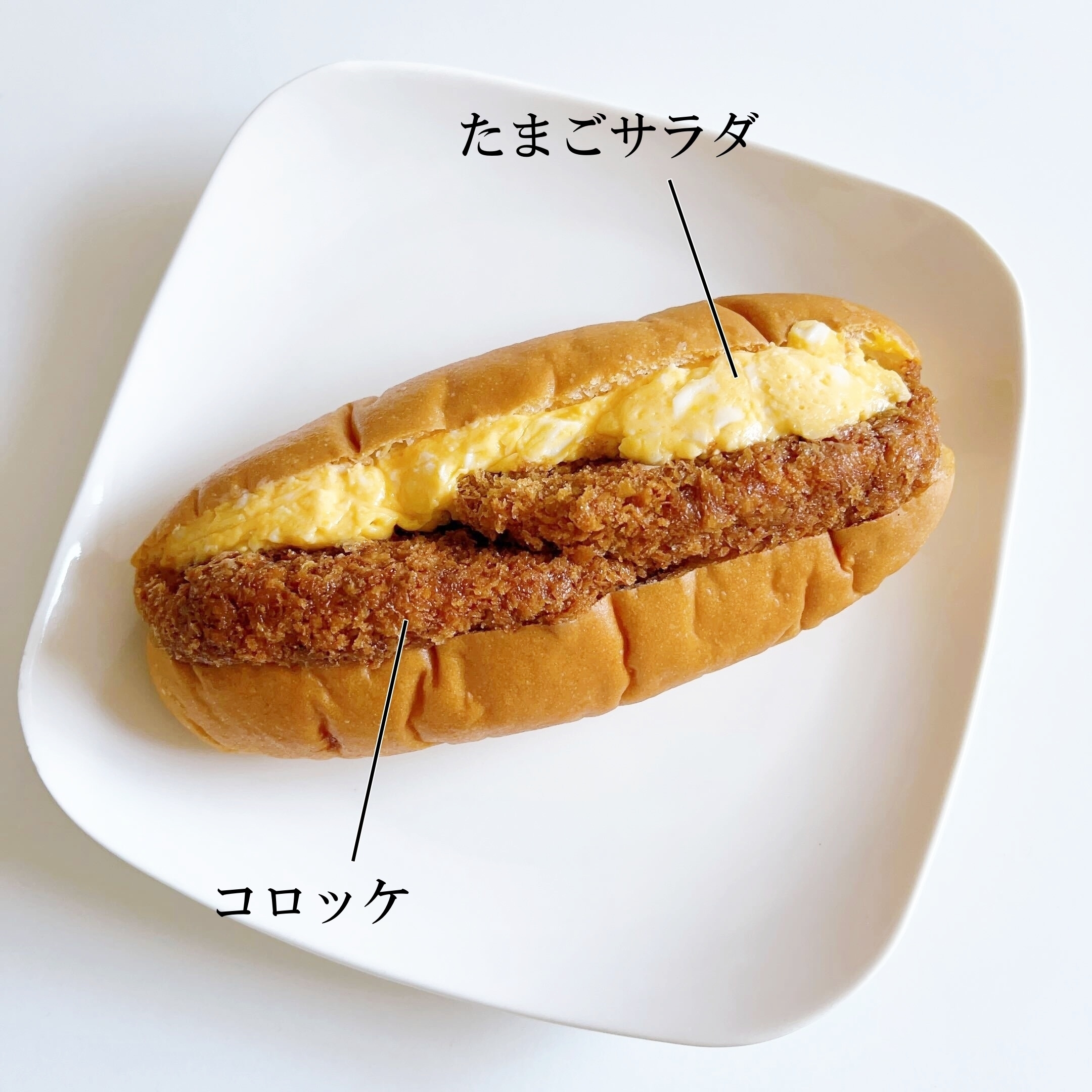 FamilyMart（ファミリーマート）のおすすめパン「生コッペパン（コロッケ＆たまご）」