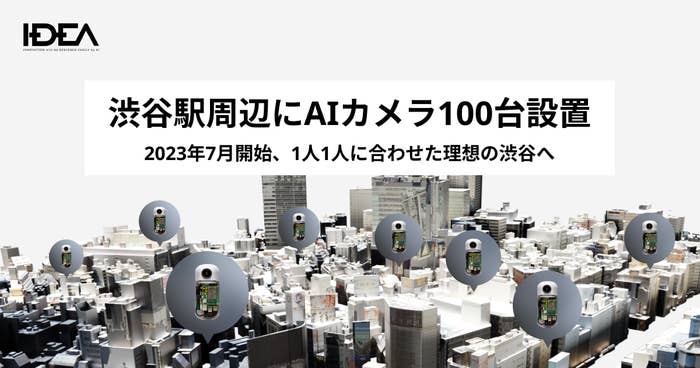 「渋谷駅にAIカメラ100台設置　2023年7月開始、1人1人に合わせた理想の渋谷へ」の図