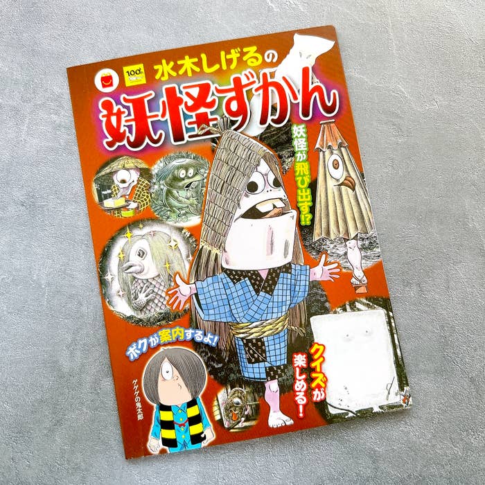マクドナルド(マック)のおすすめハッピーセット2023「水木しげるの妖怪ずかん」