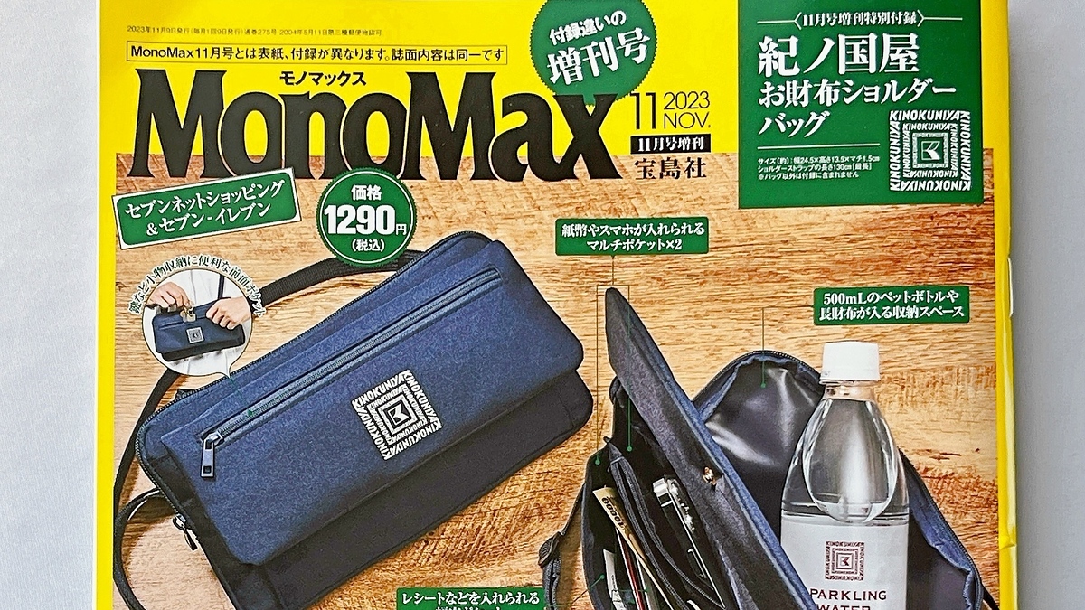 雑誌付録】すごいバッグ出た〜！紀ノ国屋コラボの「お財布ショルダー