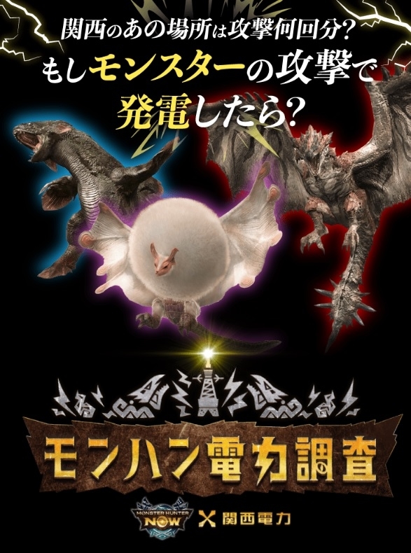 コラかと思ったら公式」「真面目にふざけてる」関西電力とモンハンのコラボが話題。リオレウスが生む電力を専門家が本気で調査？