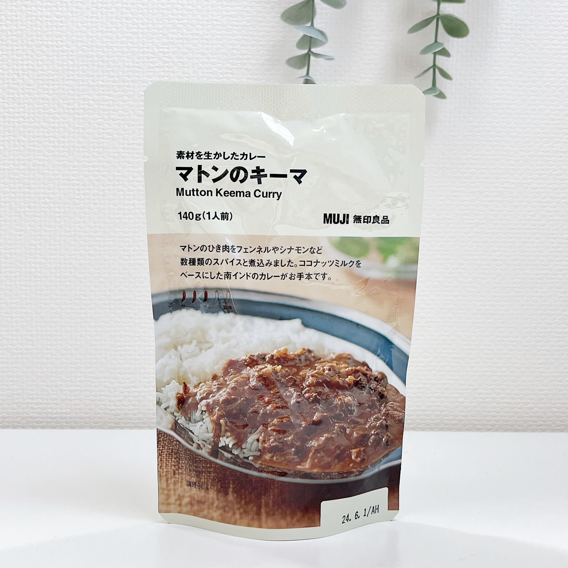 無印良品のおすすめレトルト食品「素材を生かしたカレー マトンのキーマ」