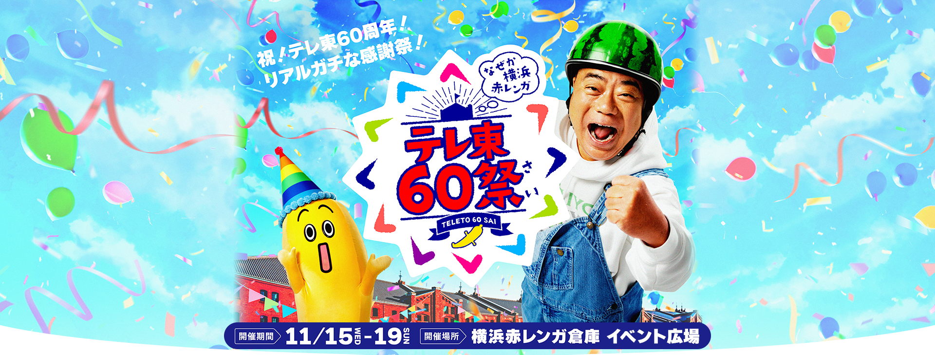 テレ東60祭公式サイトより