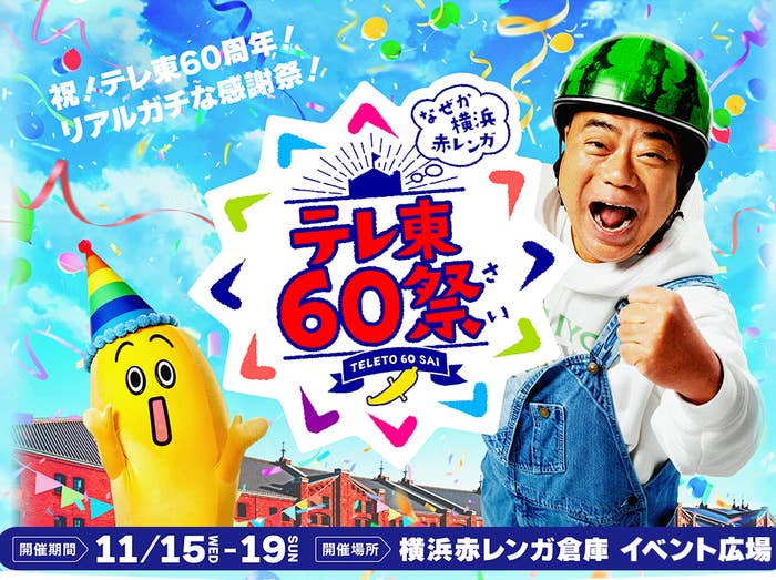 テレ東60祭公式サイトより