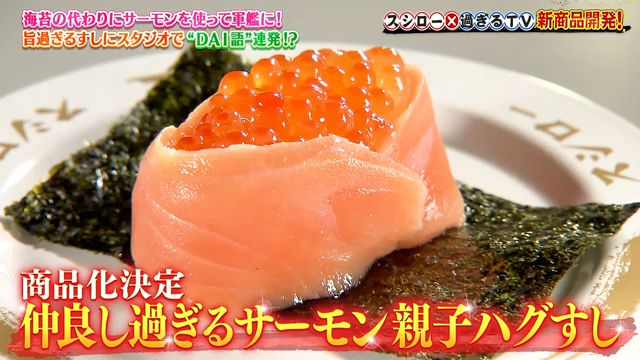 ©ABCテレビ 仲良しすぎるサーモン親子ハグすし