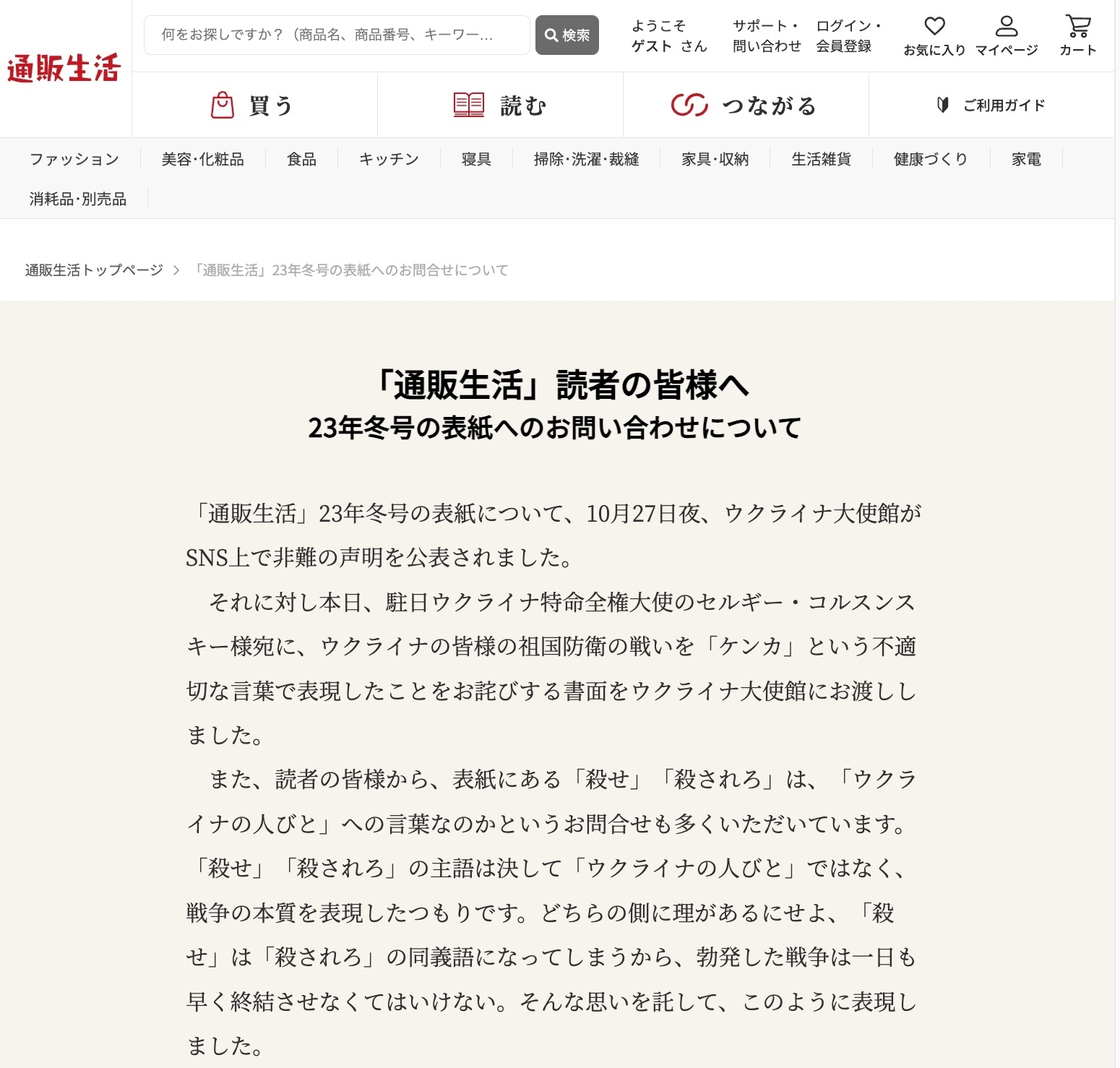カタログハウス公式サイトに掲載された謝罪文