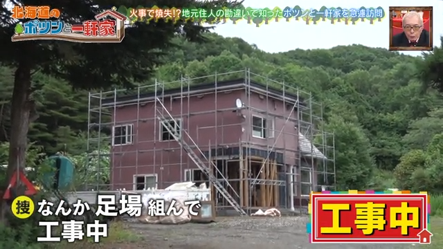 ポツンと一軒家 工事中