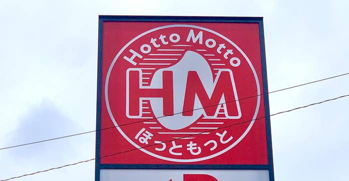 ほっともっとの看板