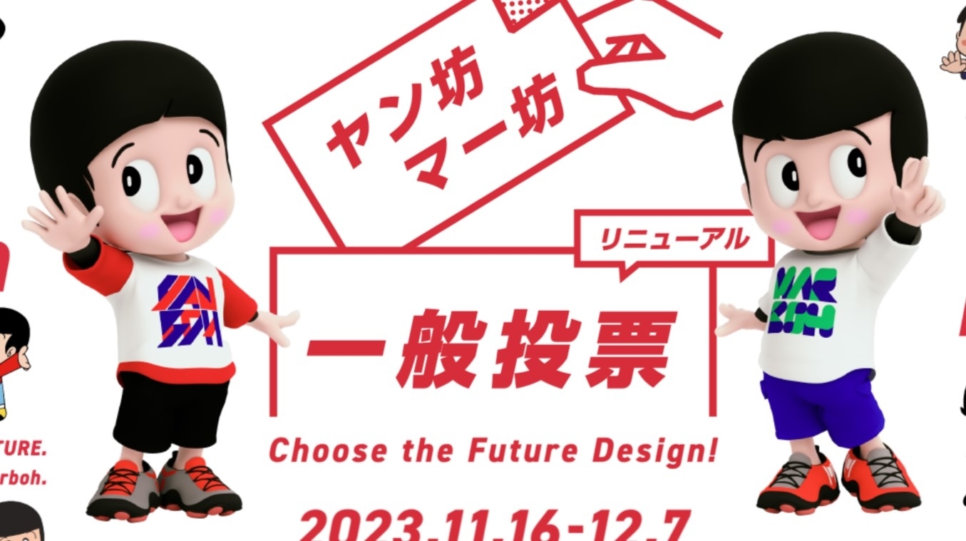 ヤン坊マー坊一般投票ページ