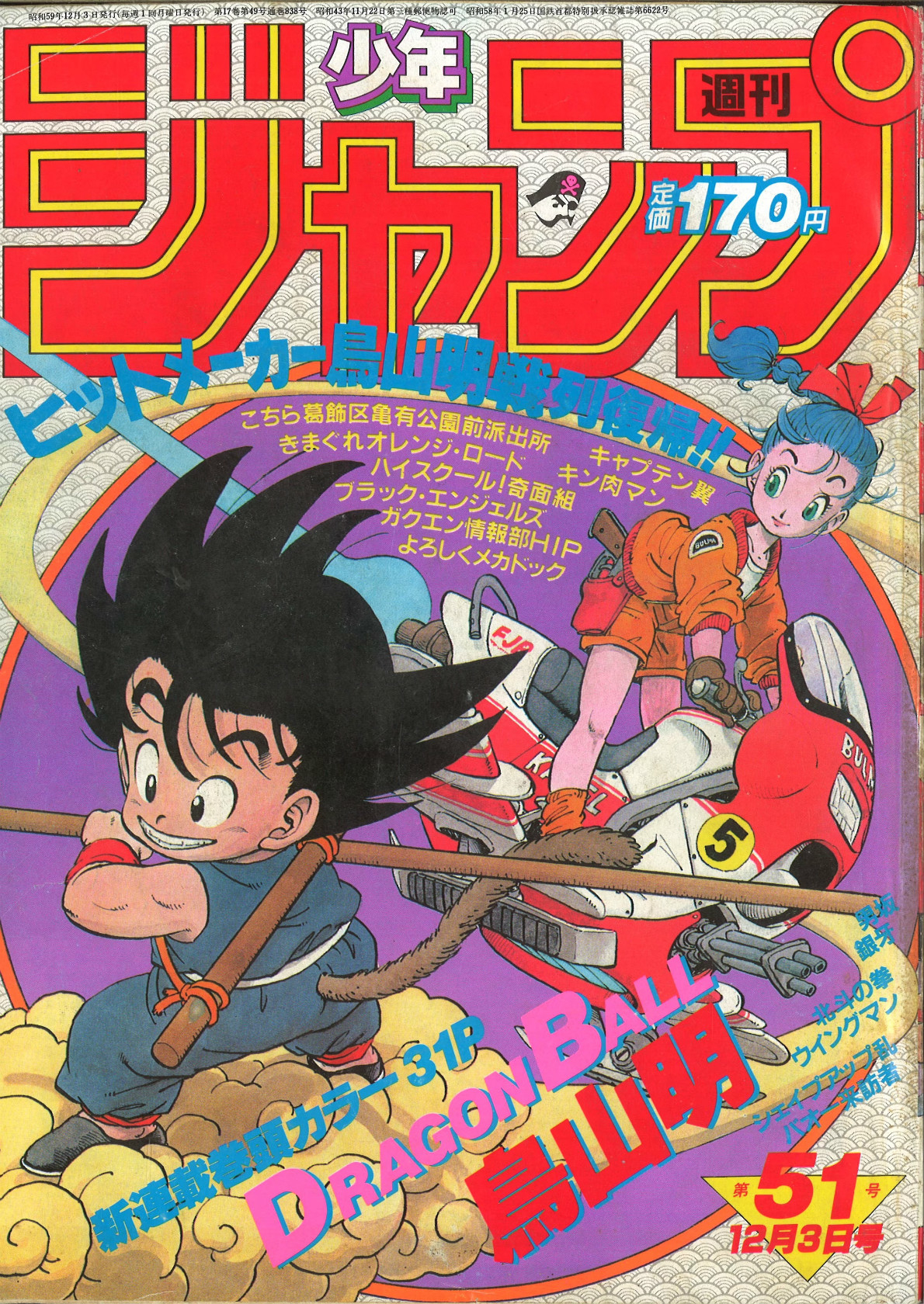 週刊少年ジャンプ 1984年51号 ドラゴンボール - 少年漫画