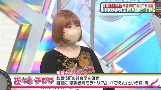 ©ABCテレビ　ホストクラブに詳しい佐々木チワワさん