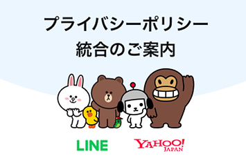 LINEに表示されるという「プライバシーポリシー統合のご案内」の画面