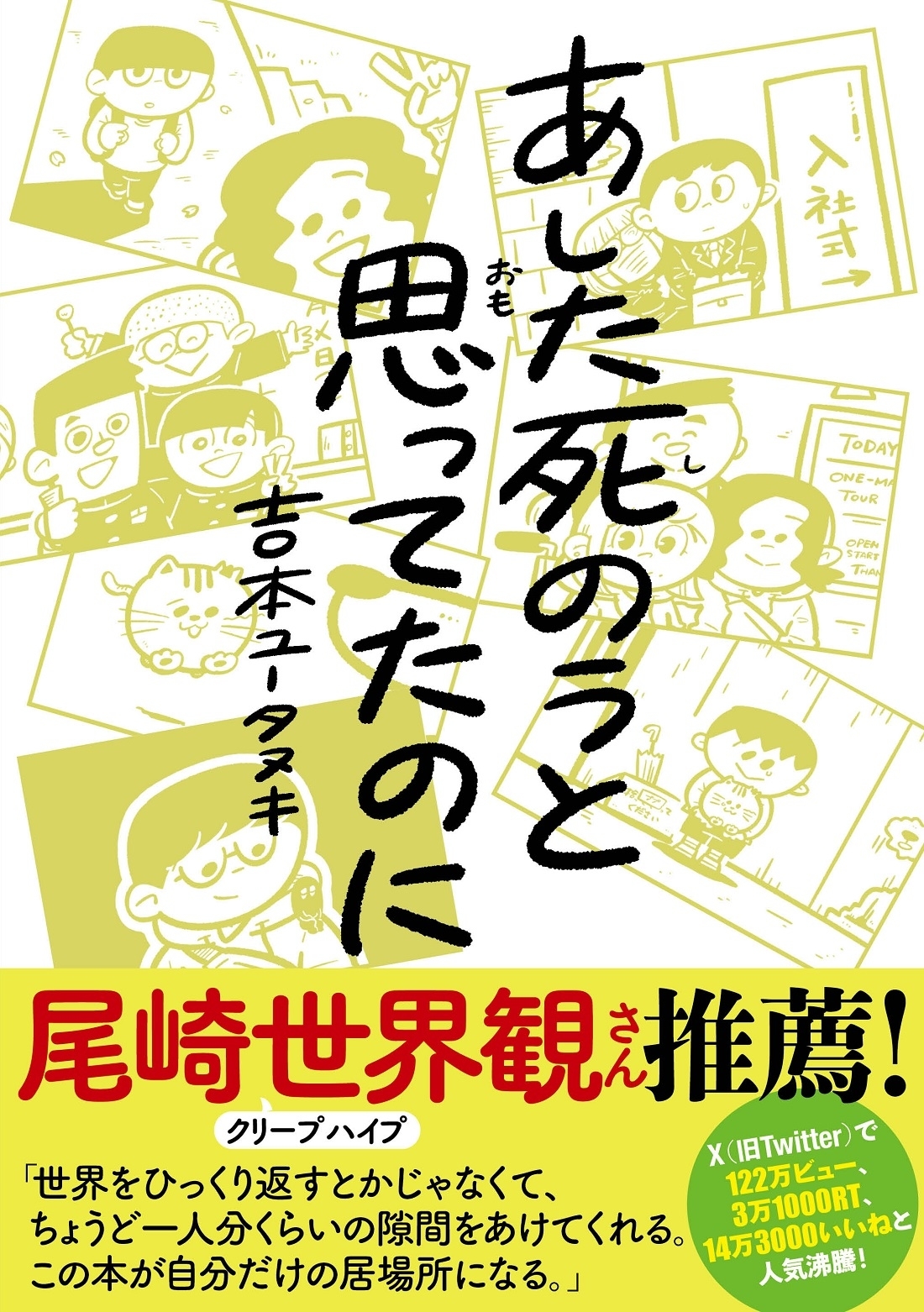 あした死のうと思ってたのに』が書籍化！14万いいね超えの友情