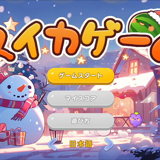 話題の『スイカゲーム』が累計500万ダウンロード突破！クリスマス