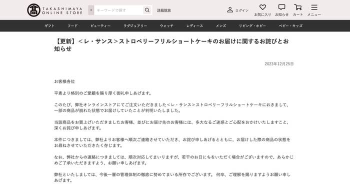 注文したケーキがぐちゃぐちゃ」高島屋が公式サイトで謝罪。購入者には