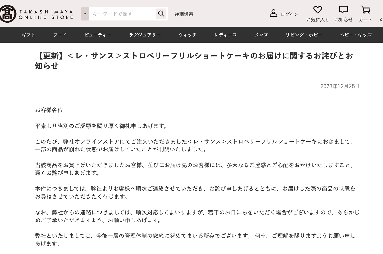 画像】「届いたらぐちゃぐちゃ」SNS上で報告が相次いだ高島屋のケーキ