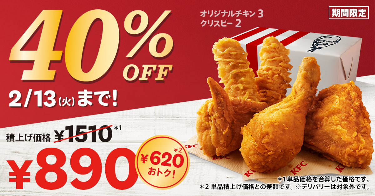 1510円が890円に！ ケンタッキーフライドチキン『40%OFFパック』販売