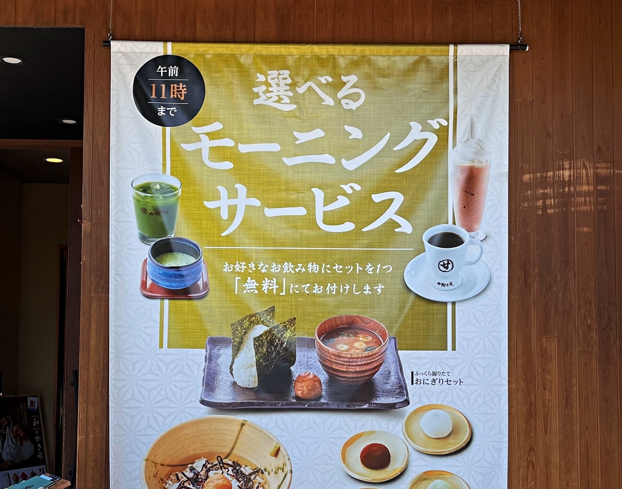 「コメダ和喫茶 おかげ庵」おすすめのモーニング「おにぎりセット」