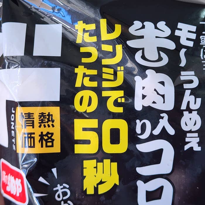 ドン・キホーテのおすすめ冷凍食品「情熱価格 レンジ牛肉入りコロッケ」