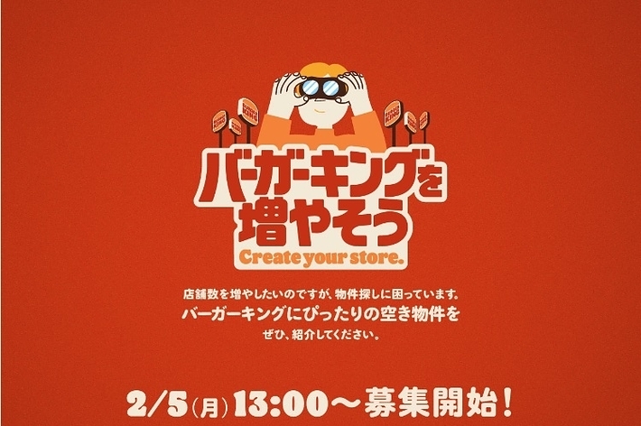 バーガーキング「バーガーキングを増やそう」キャンペーン
