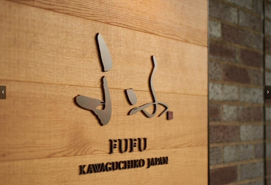 高級宿「ふふ」のロゴがあしらわれた木製の壁