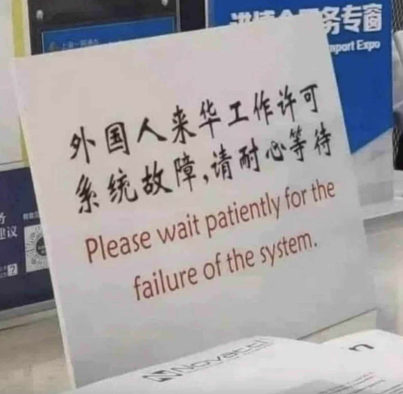&quot;Please wait patiently for the failure of the system&quot; below what looks like Chinest
