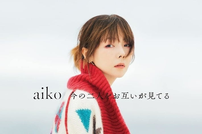 いい人すぎ」aiko、ライブ前日にファンへ異例の呼びかけ→その内容に