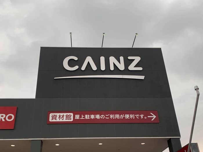 CAINZ（カインズ）の看板