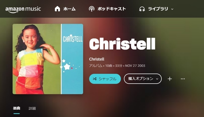 アマゾンミュージックの画面で、子役のChristellがポーズを取るアルバムカバー。