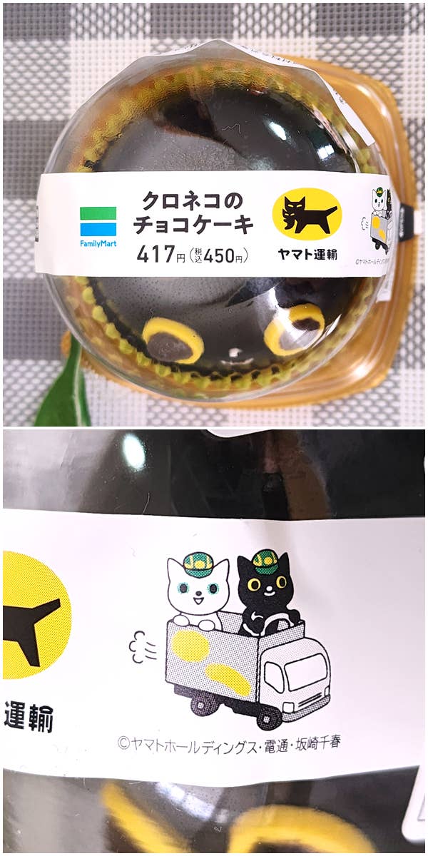 FamilyMart(ファミリーマート)のおすすめスイーツ「クロネコのチョコケーキ」