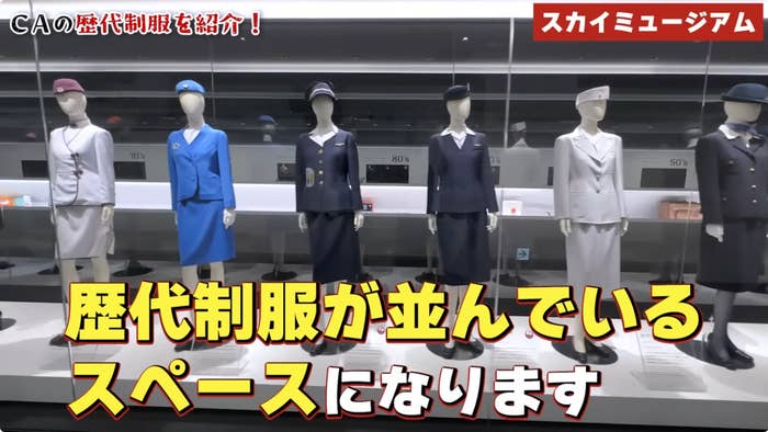 様々なキャビンアテンダントの制服が展示されているショーケースです。