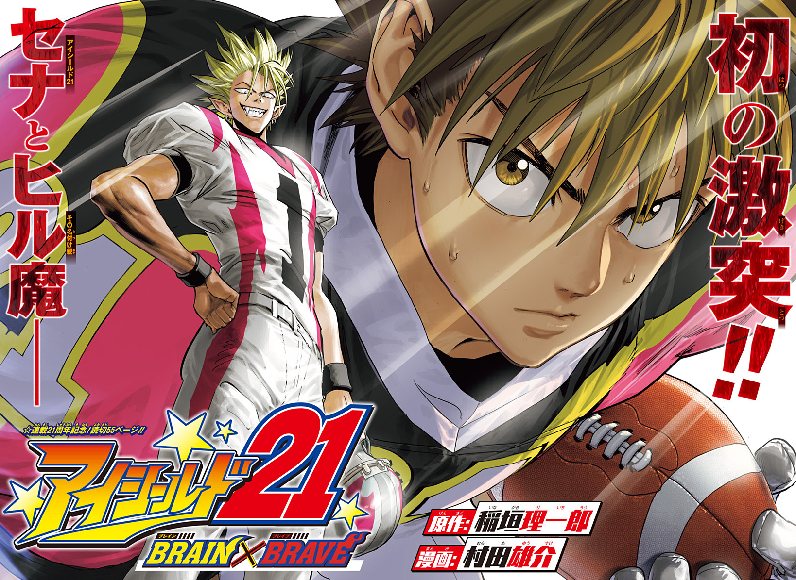 アイシールド21 全巻 ＋ BRAIN×BRAVE 21st Anniversary down