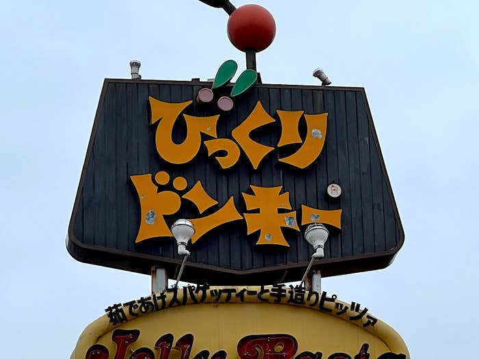 びっくりドンキーの看板