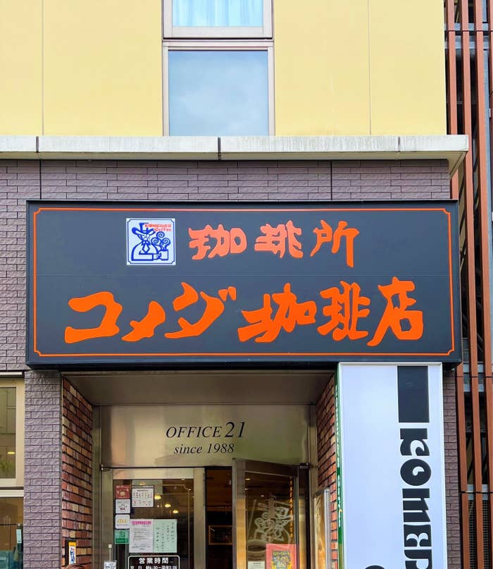 Signboard in Japanese for a business named "Fukunoya" above a building entrance